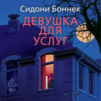 [Russian] - Девушка для услуг