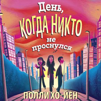 [Russian] - День, когда никто не проснулся