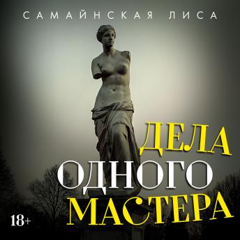 [Russian] - Дела одного Мастера