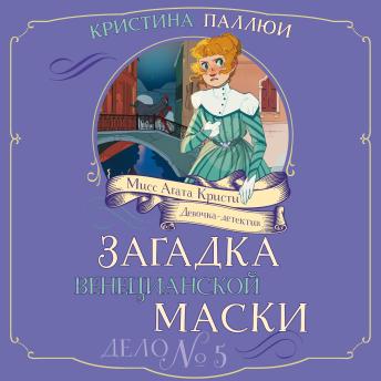 [Russian] - Загадка венецианской маски. Дело №5: Мисс Агата Кристи. Девочка-детектив. Книга 5