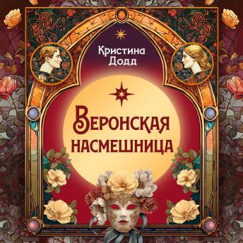 [Russian] - Веронская насмешница