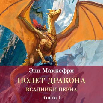 [Russian] - Всадники Перна. Полет дракона: Всадники Перна. Книга 1