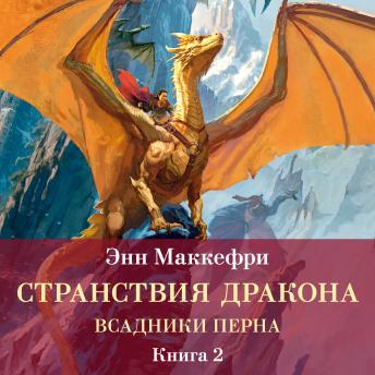 [Russian] - Всадники Перна. Странствия дракона: Всадники Перна. Книга 2