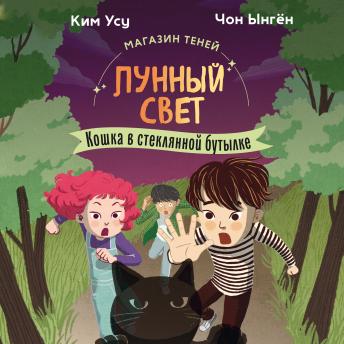 [Russian] - Кошка в стеклянной бутылке: Магазин теней «Лунный свет». Книга 2