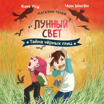 [Russian] - Тайна чёрных птиц: Магазин теней «Лунный свет». Книга 3