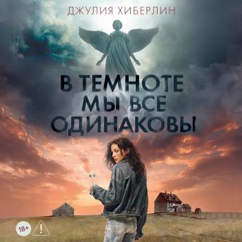 [Russian] - В темноте мы все одинаковы