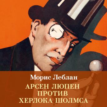 [Russian] - Арсен Люпен против Херлока Шолмса