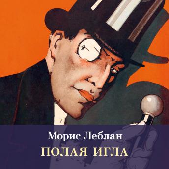 [Russian] - Полая игла