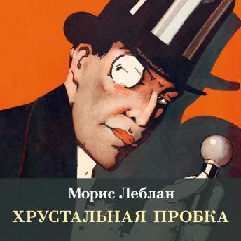 [Russian] - Хрустальная пробка