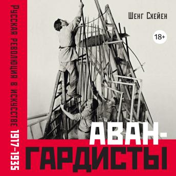 [Russian] - Авангардисты: Русская революция в искусстве. 1917-1935