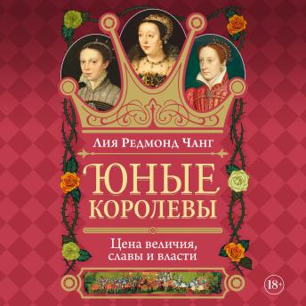 [Russian] - Юные королевы: Цена величия, славы и власти