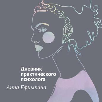 [Russian] - Дневник практического психолога: На грани личности