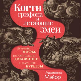 [Russian] - Когти грифона и летающие змеи: Древние мифы, исторические диковинки и научные курьезы