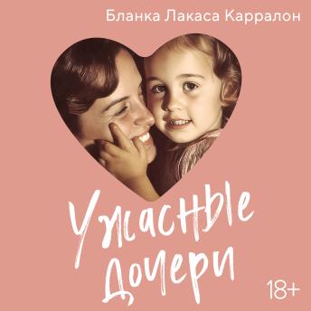 [Russian] - Ужасные дочери