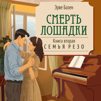 [Russian] - Смерть лошадки: Книга вторая. Семья Резо