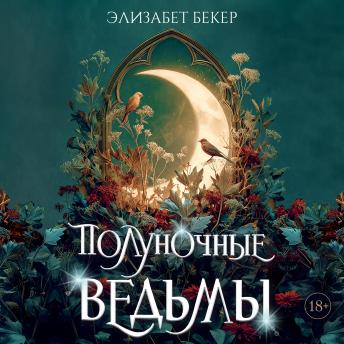 [Russian] - Полуночные ведьмы