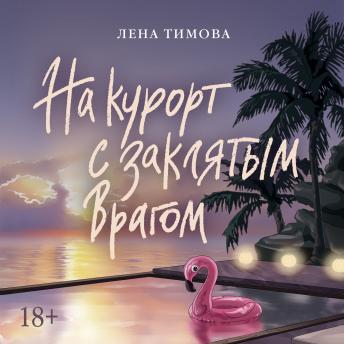 [Russian] - На курорт с заклятым врагом