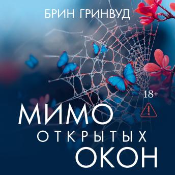 [Russian] - Мимо открытых окон