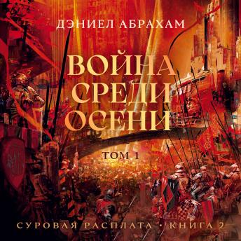 [Russian] - Война среди осени: Суровая расплата. Книга 2. Том 1