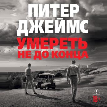 [Russian] - Умереть не до конца