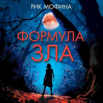 [Russian] - Формула зла