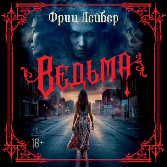[Russian] - Ведьма