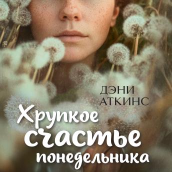 [Russian] - Хрупкое счастье понедельника