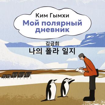 [Russian] - Мой полярный дневник