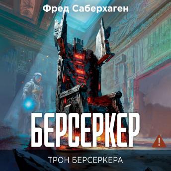 [Russian] - Берсеркер. Трон берсеркера: Берсеркер. Книга 3