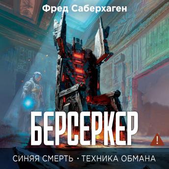 [Russian] - Берсеркер. Синяя смерть. Техника обмана