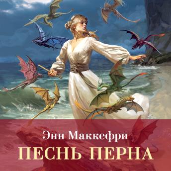 [Russian] - Песнь Перна