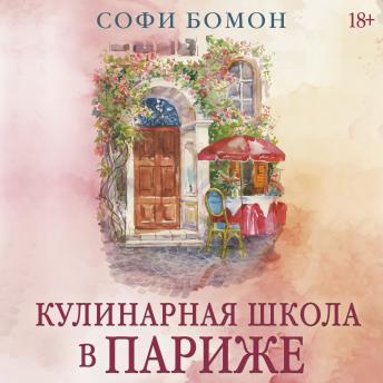 [Russian] - Кулинарная школа в Париже