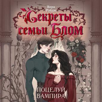 [Russian] - Секреты семьи Блом. Поцелуй вампира