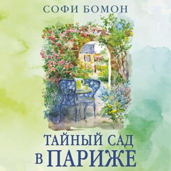 [Russian] - Тайный сад в Париже