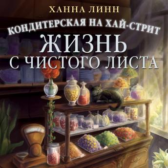 [Russian] - Кондитерская на Хай-стрит: жизнь с чистого листа