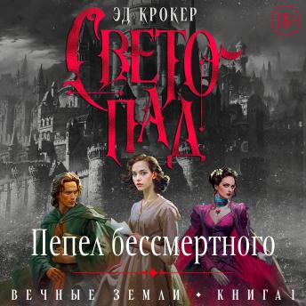 [Russian] - Светопад. Пепел бессмертного: Вечные земли. Книга 1