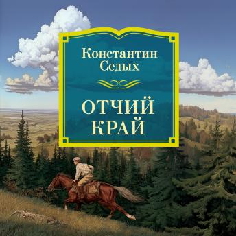 [Russian] - Отчий край