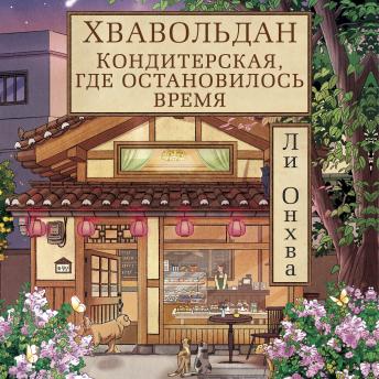 [Russian] - Хвавольдан. Кондитерская, где остановилось время