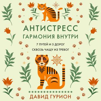 [Russian] - Антистресс — гармония внутри: 7 путей и 5 дорог сквозь чащу из тревог