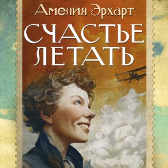 [Russian] - Счастье летать