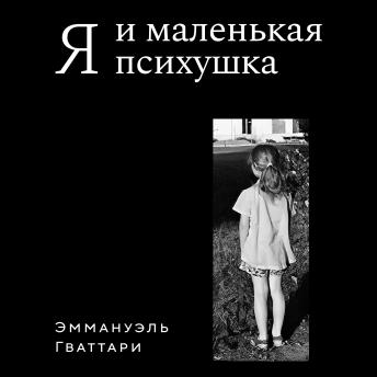 [Russian] - Я и маленькая психушка