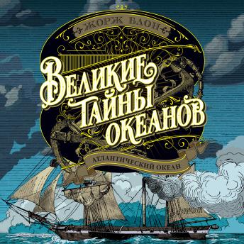 [Russian] - Великие тайны океанов. Атлантический океан