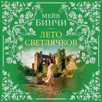 [Russian] - Лето светлячков