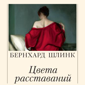 [Russian] - Цвета расставаний: Рассказы