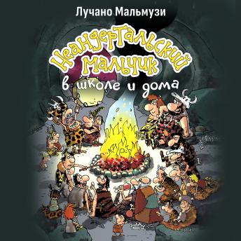 [Russian] - Неандертальский мальчик в школе и дома: Книга 1