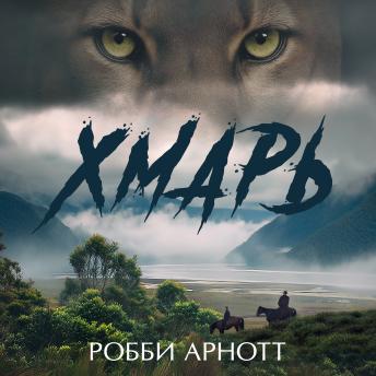 [Russian] - Хмарь