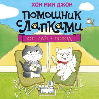 [Russian] - Кот идёт в поход
