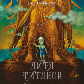 [Russian] - Дитя титанов