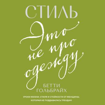 [Russian] - Стиль — это не про одежду. Уроки жизни, стиля и стойкости от женщины, которая не поддавалась трендам