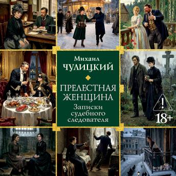 [Russian] - Прелестная женщина. Записки судебного следователя